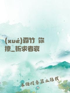 學(xué)霸竹馬你別撩