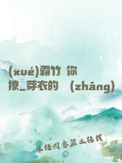 學(xué)霸竹馬你別撩