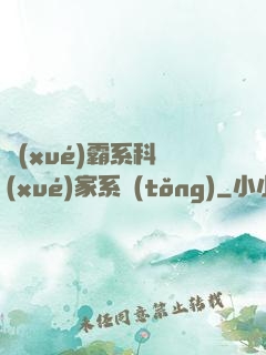 學(xué)霸系科學(xué)家系統(tǒng)