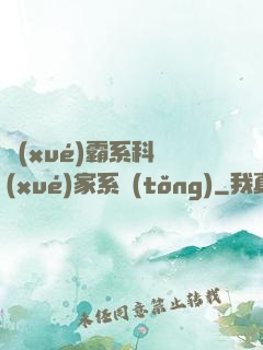 學(xué)霸系科學(xué)家系統(tǒng)