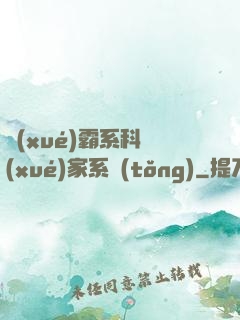 學(xué)霸系科學(xué)家系統(tǒng)