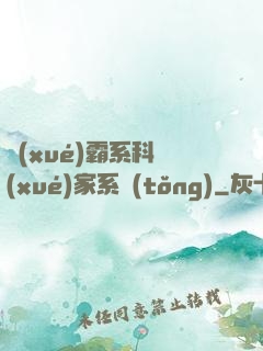 學(xué)霸系科學(xué)家系統(tǒng)