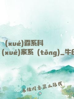 學(xué)霸系科學(xué)家系統(tǒng)