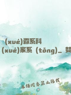 學(xué)霸系科學(xué)家系統(tǒng)