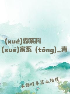 學(xué)霸系科學(xué)家系統(tǒng)