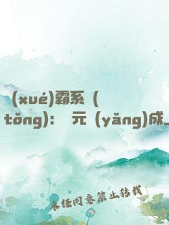 學(xué)霸系統(tǒng)：狀元養(yǎng)成