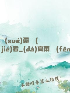 學(xué)霸終結(jié)者