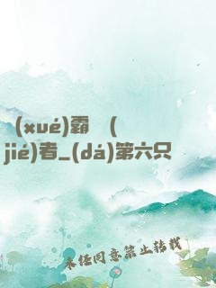 學(xué)霸終結(jié)者