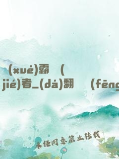 學(xué)霸終結(jié)者