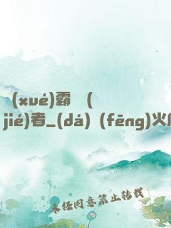 學(xué)霸終結(jié)者