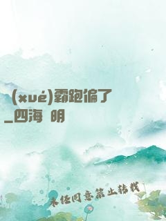 學(xué)霸跑偏了