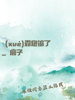 學(xué)霸跑偏了