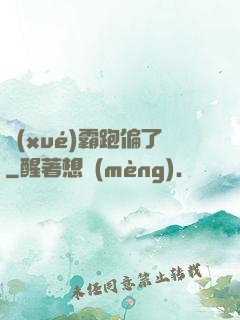 學(xué)霸跑偏了