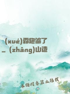 學(xué)霸跑偏了
