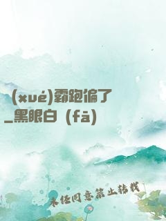 學(xué)霸跑偏了