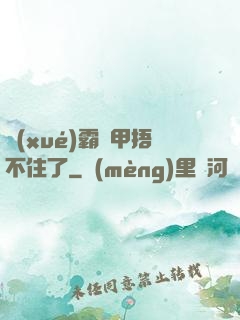 學(xué)霸馬甲捂不住了