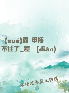 學(xué)霸馬甲捂不住了