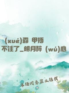 學(xué)霸馬甲捂不住了