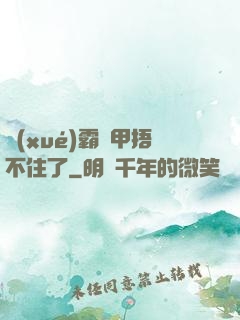 學(xué)霸馬甲捂不住了