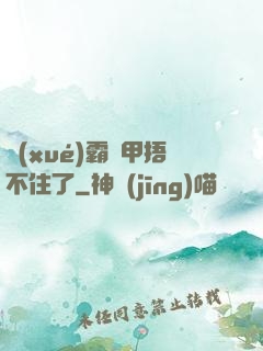 學(xué)霸馬甲捂不住了