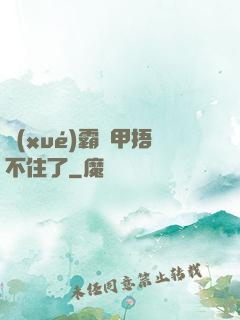 學(xué)霸馬甲捂不住了