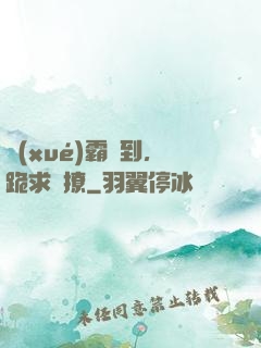 學(xué)霸駕到，跪求別撩