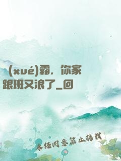 學(xué)霸，你家跟班又浪了