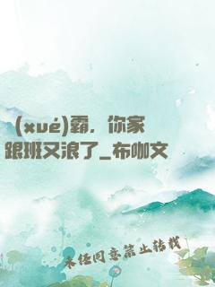 學(xué)霸，你家跟班又浪了