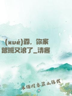 學(xué)霸，你家跟班又浪了