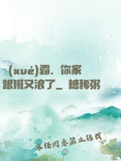 學(xué)霸，你家跟班又浪了