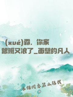 學(xué)霸，你家跟班又浪了
