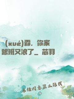 學(xué)霸，你家跟班又浪了