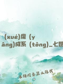 學(xué)魔養(yǎng)成系統(tǒng)
