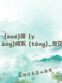 學(xué)魔養(yǎng)成系統(tǒng)