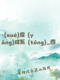 學(xué)魔養(yǎng)成系統(tǒng)