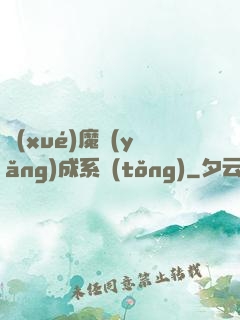 學(xué)魔養(yǎng)成系統(tǒng)