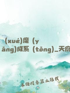 學(xué)魔養(yǎng)成系統(tǒng)