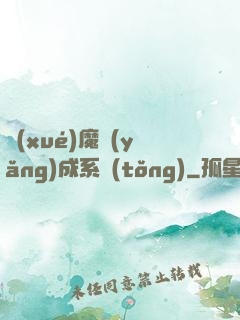 學(xué)魔養(yǎng)成系統(tǒng)
