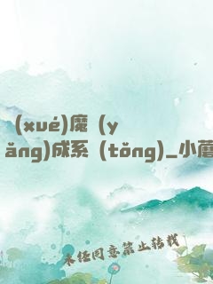 學(xué)魔養(yǎng)成系統(tǒng)