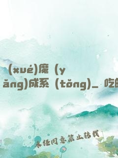 學(xué)魔養(yǎng)成系統(tǒng)