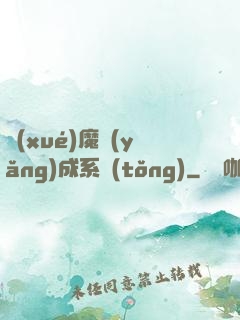 學(xué)魔養(yǎng)成系統(tǒng)