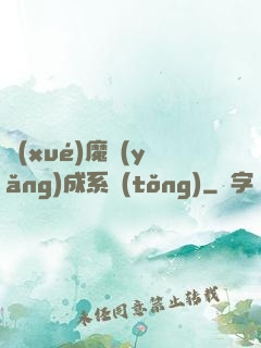 學(xué)魔養(yǎng)成系統(tǒng)