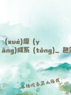 學(xué)魔養(yǎng)成系統(tǒng)