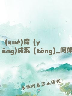 學(xué)魔養(yǎng)成系統(tǒng)