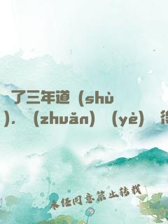 學了三年道術(shù)，轉(zhuǎn)專業(yè)還來得及嗎