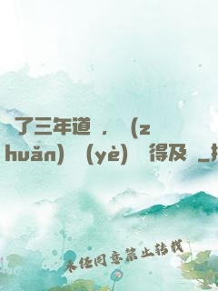 學了三年道術，轉(zhuǎn)專業(yè)還來得及嗎
