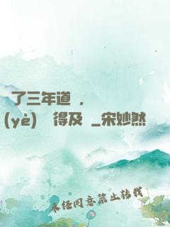 學了三年道術，轉專業(yè)還來得及嗎