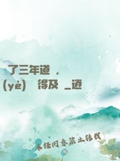 學了三年道術，轉專業(yè)還來得及嗎