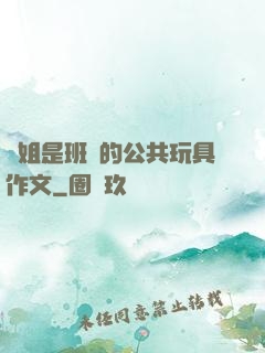 學姐是班級的公共玩具作文