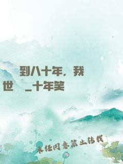 學宮簽到八十年，我舉世無敵